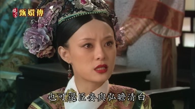 也可還臣妾與弘瞻清白