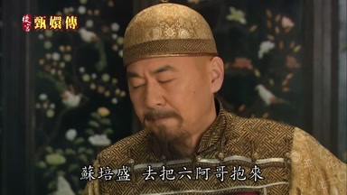 蘇培盛去把六阿哥抱來