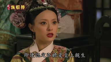 即便認定弘瞻是皇上親生