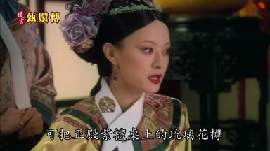 可把正殿紫檀桌上的琉璃花樽