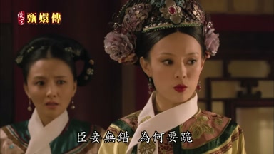 臣妾無錯為何要跪