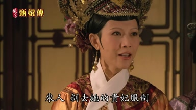 來人剝去她的貴妃服制