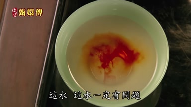 這水這水一定有問題