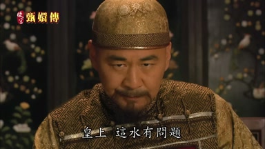 皇上這水有問題