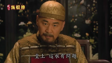 皇上這水有問題