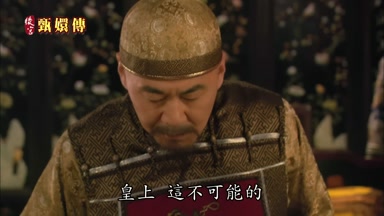 皇上這不可能的