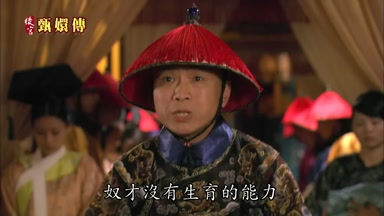 奴才沒有生育的能力