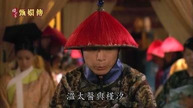 溫太醫與槿汐