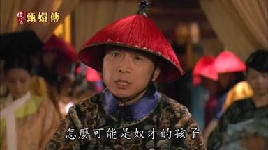 怎麼可能是奴才的孩子