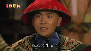雖為親生父子