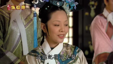 還能記得溫太醫
