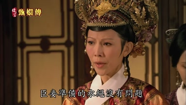 臣妾準備的水絕沒有問題