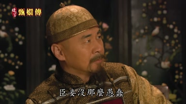 臣妾沒那麼愚蠢