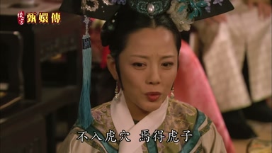 不入虎穴焉得虎子