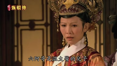 六阿哥是溫太醫的兒子