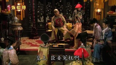 皇上臣妾冤枉啊