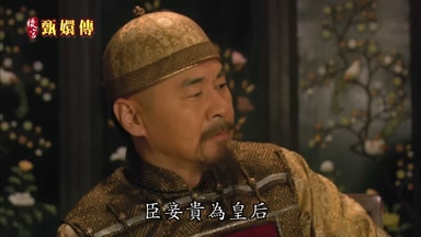 臣妾貴為皇后