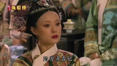 陷害熹貴妃
