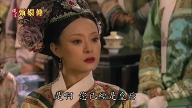是啊您已經是皇后