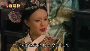 即便認定弘瞻是皇上親生