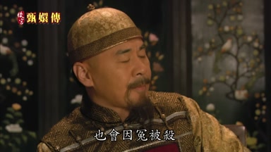 也會因冤被殺