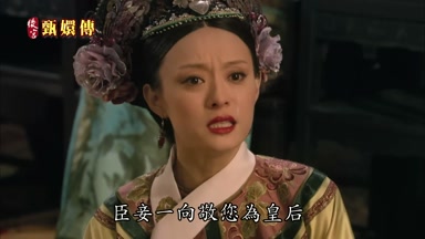 臣妾一向敬您為皇后