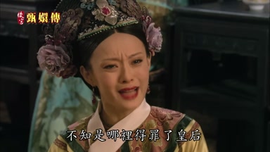 不知是哪裏得罪了皇后
