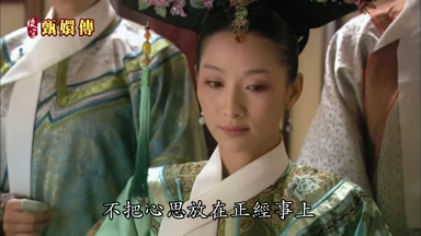不把心思放在正經事上