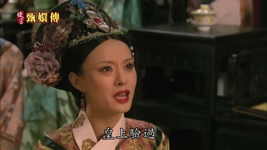 皇上驗過