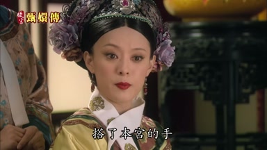 搭了本宮的手