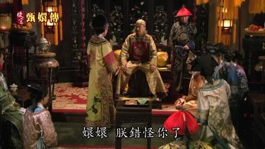 嬛嬛朕錯怪你了