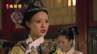 臣妾此身從此分明了