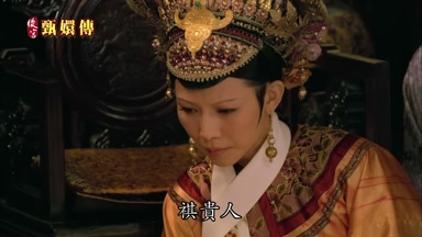 祺貴人