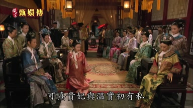 可熹貴妃與溫實初有私