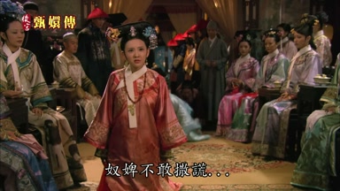 奴婢不敢撒謊奴婢不敢撒謊