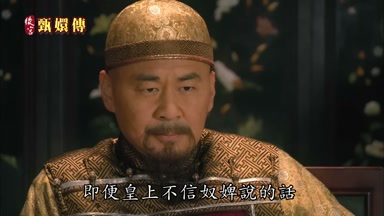 即便皇上不信奴婢說的話