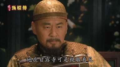 她在甘露寺可是親眼看見