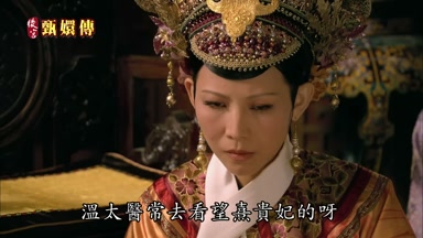 溫太醫常去看望熹貴妃的呀