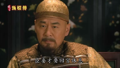 臣妾才要回宮休息