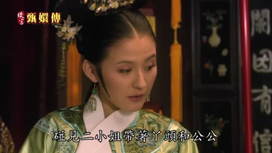 碰見二小姐帶著丫頭和公公