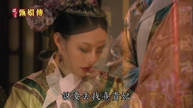 說要去找熹貴妃
