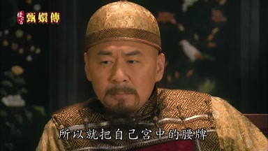 所以就把自己宮中的腰脾