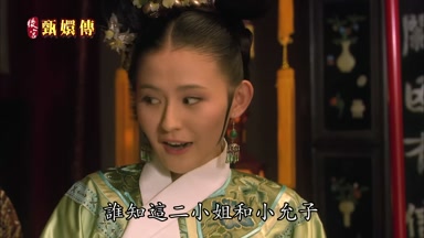 誰知這二小姐和小允子