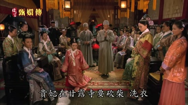貴妃在甘露寺要砍柴洗衣