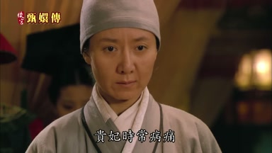貴妃時常病痛