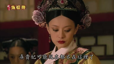 熹貴妃可能現在都不在這裏了