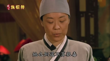 她也倒還不算狠毒