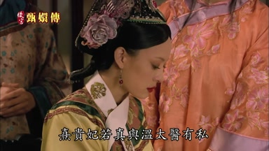 熹貴妃若真與溫太醫有私
