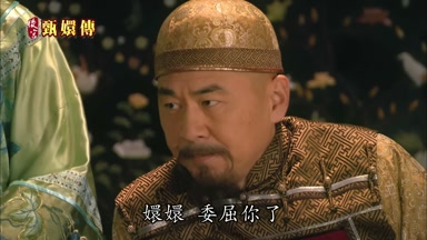 嬛嬛委屈你了