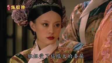 姐姐受了這樣大的委屈